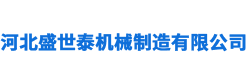 河北盛世泰机械制造有限公司