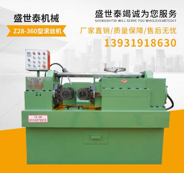 Z28-360型滚丝机
